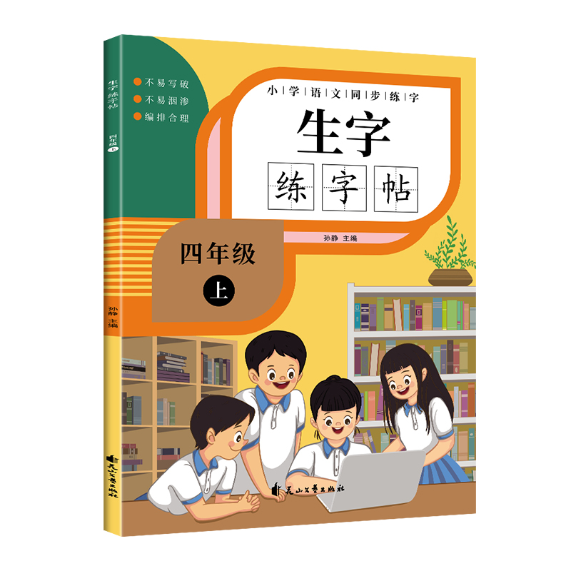 醉染图书小学语文同步练字生字练字贴四年级上9787551158350高清大图