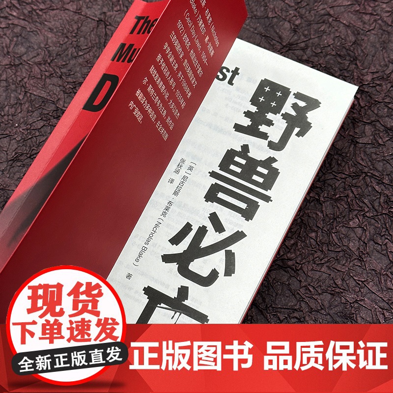 外研社 野兽必亡 尼古拉斯·布莱克 推理小说悬疑侦探外国小说高清大图