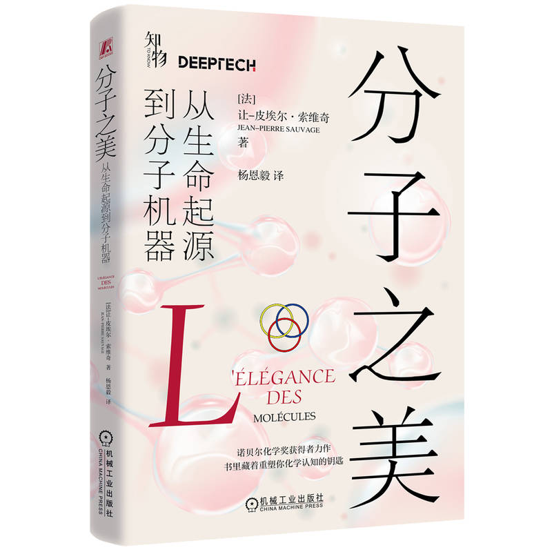 正版新书】分子之美:从生命起源到分子机器【法】让-皮埃尔·索维奇
