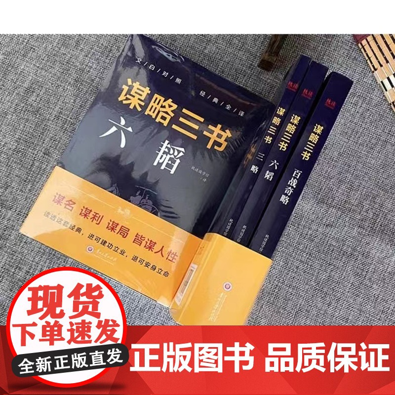 正版 谋略三书(全3册):(百战奇略+六韬+三略) 读透这套经典,进可建功立业,退可安身立命谋略智谋书籍高清大图