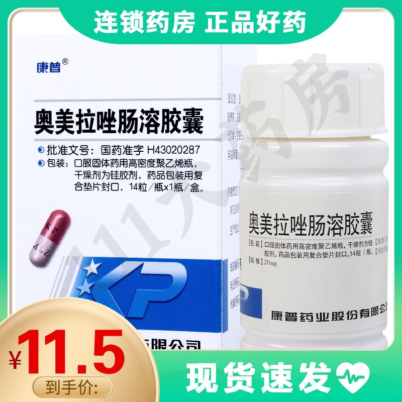 康普奥美拉唑肠溶胶囊20mg14粒盒胃溃疡应激性溃疡食管炎十二指肠溃疡