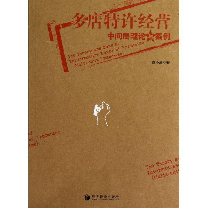 正版新书】多店特许经营中间层理论与案例赵小涛9787509621158