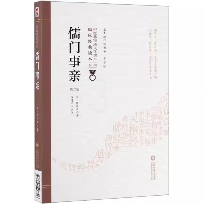[正版]儒门事亲 第2二版 张从正 著 中医非物质文化遗产临床读本辑治百病法十形三疗杂记九门撮要图百法医学书籍高清大图