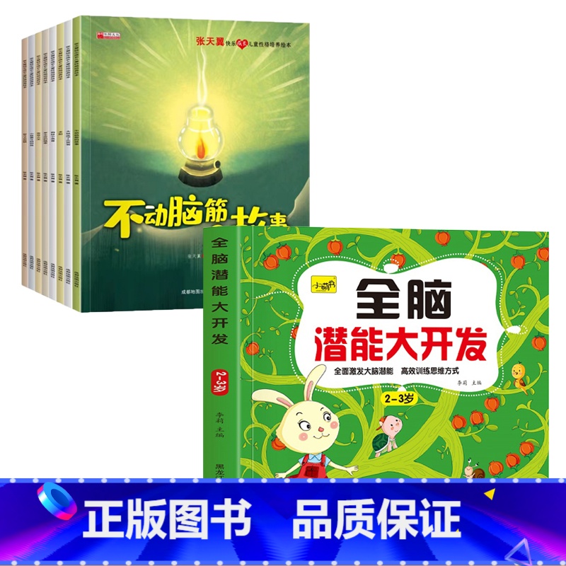 【2-3岁】全脑开发+童话故事绘本8册 【正版】儿童思维训练2-3-4-5岁全脑潜能大开发图书宝宝数学逻辑书本两岁幼儿益