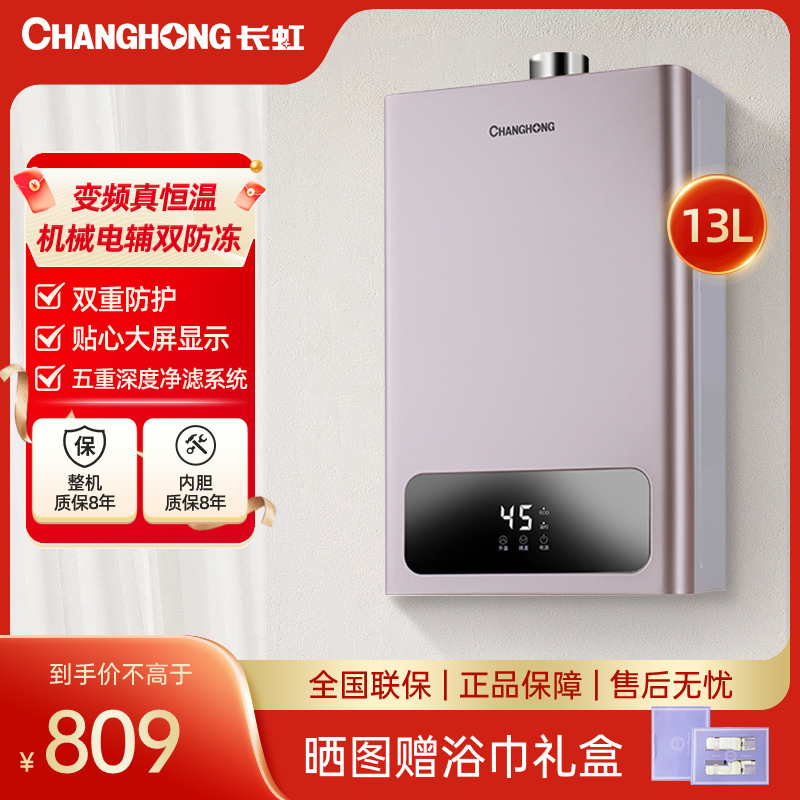 长虹changhong燃气热水器家用12升天然气液化气煤气变频恒温即热强排
