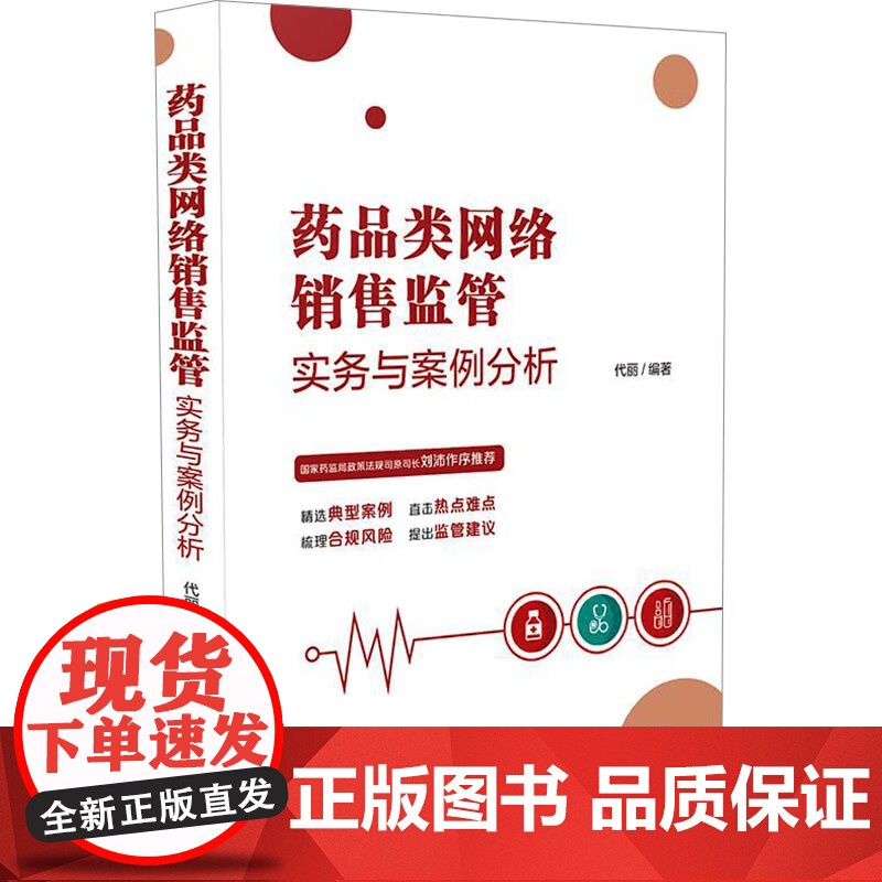 正版 药品类网络销售监管实务与案例分析 代丽 编著 中国法治出版社 药品 医疗器械 化妆品领域网络销售 典型案例 案头工高清大图