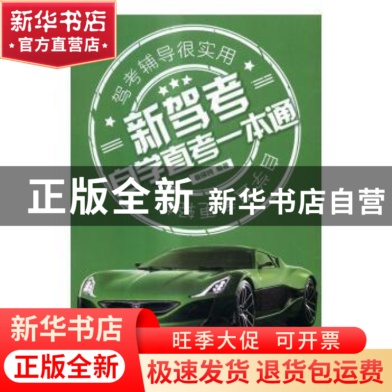 正版 新驾考:自学直考一本通 裴保纯编著 电子工业出版社 978712高清大图