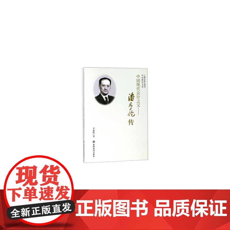 中国现代会计之父——潘序伦传 罗银胜 立信会计出版社 正版书籍高清大图