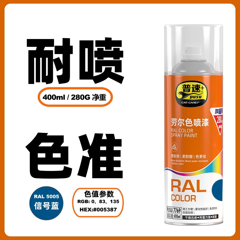 普速 劳尔色5005#自动喷漆信号蓝 PUSU7769-5005 BJDT高清大图