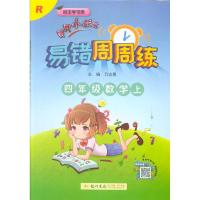 四年级数学上-R-黄冈小状元易错周周练