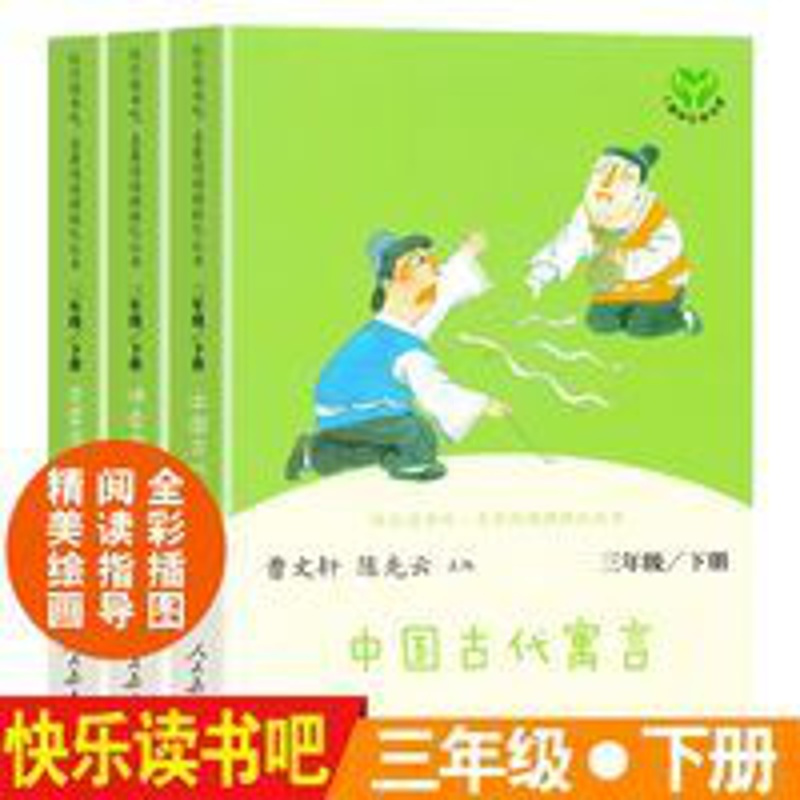 快乐读书吧三年级下册全套3册伊索寓言克雷洛夫中国古代寓言故事 快乐读书吧三年级下册