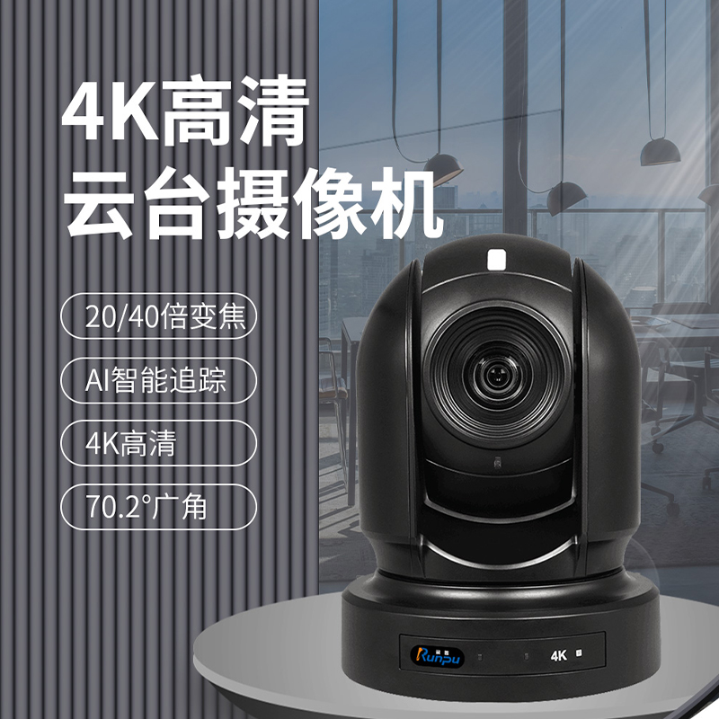 润普Runpu高清视频会议摄像头摄像机40倍变焦4K超清摄像机多接口兼容视频会议终端RP-SG-K40P高清大图
