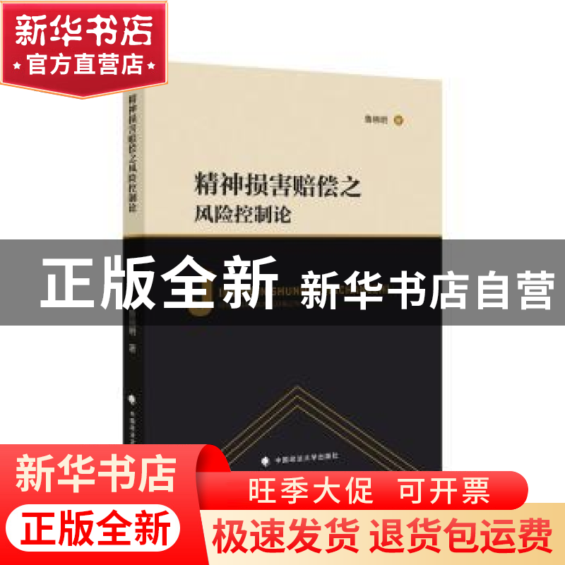 正版 精神损害赔偿之风险控制论 鲁晓明 中国政法大学出版社 9787