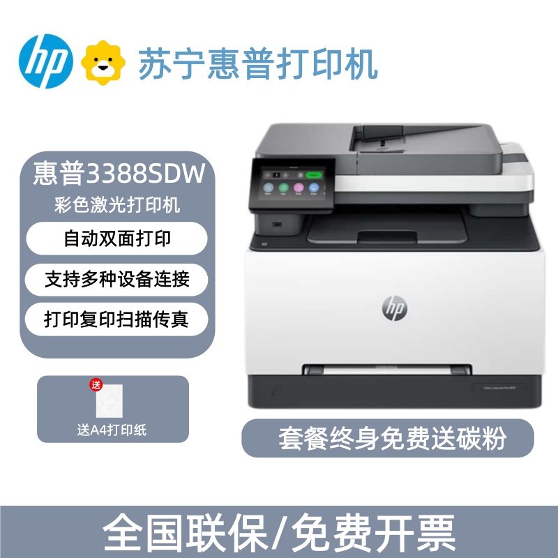[HP]惠普3388sdw彩色激光自动双面打印多功能商用办公高速输稿器-套餐3:标配+专用黑彩硒鼓1套4个高清大图