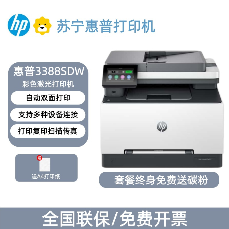 [HP]惠普3388sdw彩色激光自动双面打印多功能商用办公高速输稿器-套餐3:标配+专用黑彩硒鼓1套4个