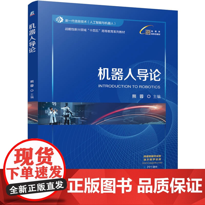正版 机器人导论 熊蓉 9787111776215 机械工业出版社 教材高清大图