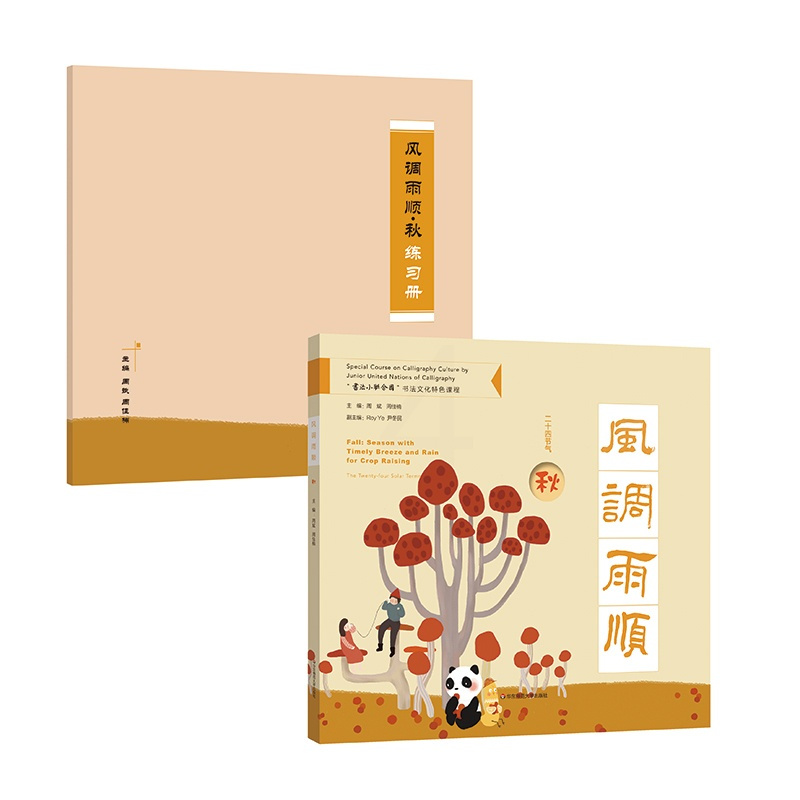 [正版]风调雨顺 秋 附赠练习册 二十四节气传统文化特色读本 “书法小联合国”书法文化特色课程 中英双语全彩印刷 华东师