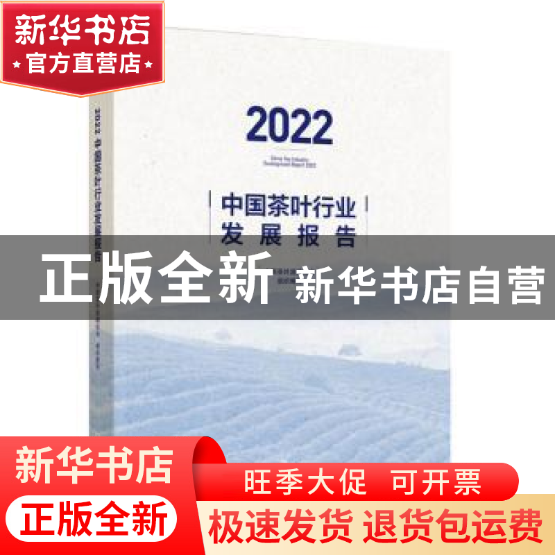 正版 2022中国茶叶行业发展报告::: 中国茶叶流通协会 中国轻工业