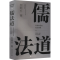 [M]儒法道 早期中国的政治想象-9787559860798