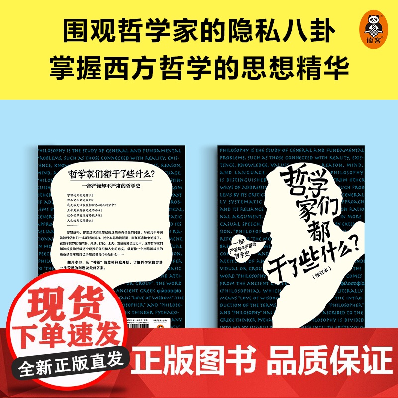 哲学家们都干了些什么 严谨却不严肃的哲学史 明明在围观哲学家的隐私八卦 一不小心掌握了西方哲学的思想精华 正版书籍高清大图