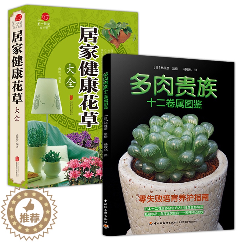 [醉染正版]2册 多肉贵族十二卷属图鉴+第一阅读养生馆:居家健康花草大全 养花书籍