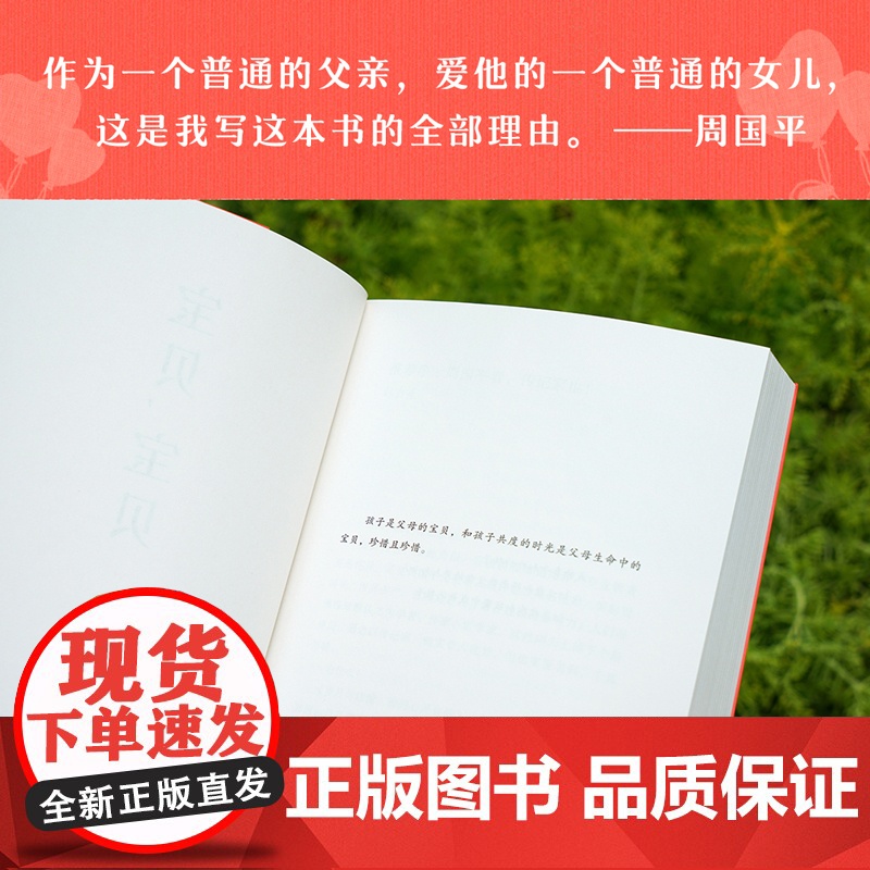 宝贝,宝贝(周国平经典纪实散文作品《妞妞》之后 感动依旧 一本妙趣盎然的幼童成长笔记 一位哲学家父亲的教育心得 现当代文高清大图