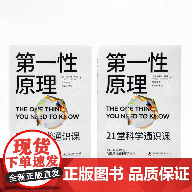 第一性原理:21堂科学通识课 《奇怪的知识增加了》作者[英]马库斯·乔恩 著 周自恒 译 正版 中国科学技术出版社高清大图