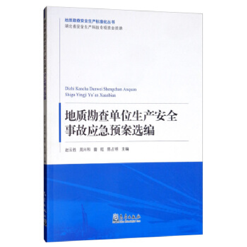 正版新书】地质勘查生产安全事故应急预案选编赵云胜【等】主编9787