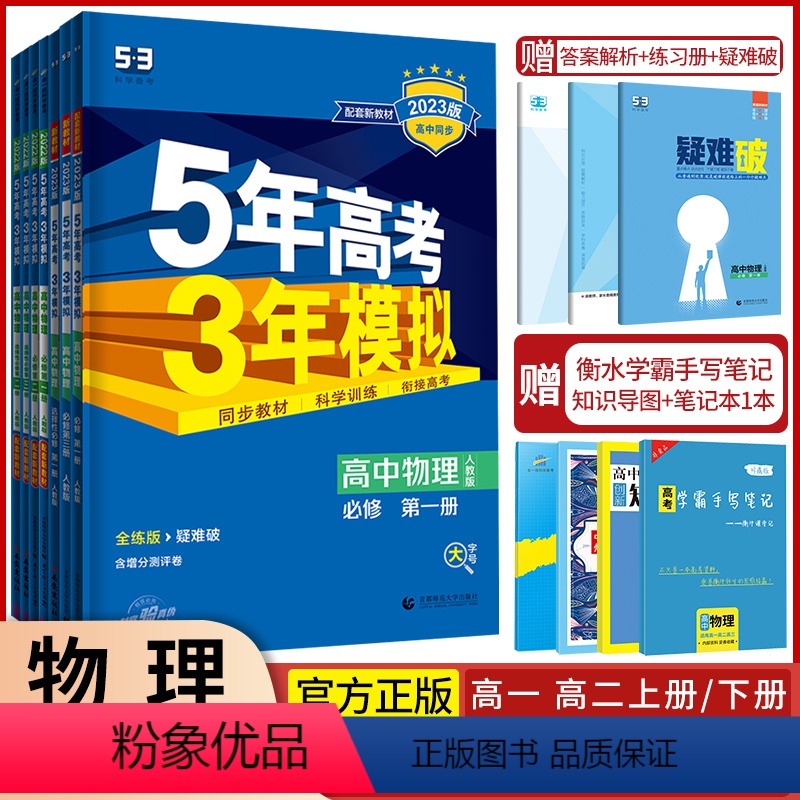 物理必修第二册·人教版(北京专用) 高中通用 [正版]2024版五年高考三年模拟物理高一高二选择性必修第一1二2三3册人