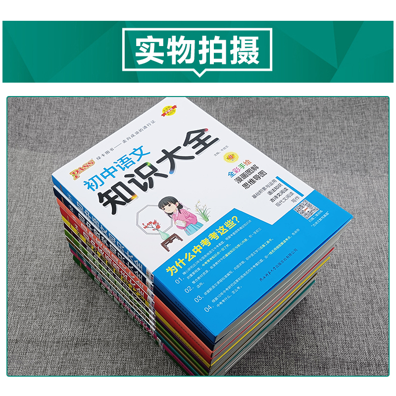 初中数学知识大全 初中通用 [正版]2024版pass绿卡图书初中知识大全语文数学英语物理化学生物地理历史道德与法治小四