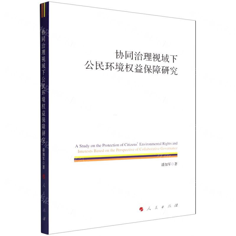 【N】协同治理视域下公民环境权益保障研究-9787010243542