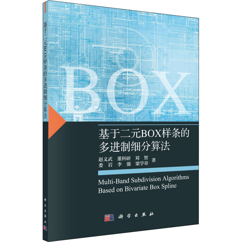 [M]基于二元Box样条的多进制细分算法 赵义武 等 著 -9787030621726高清大图