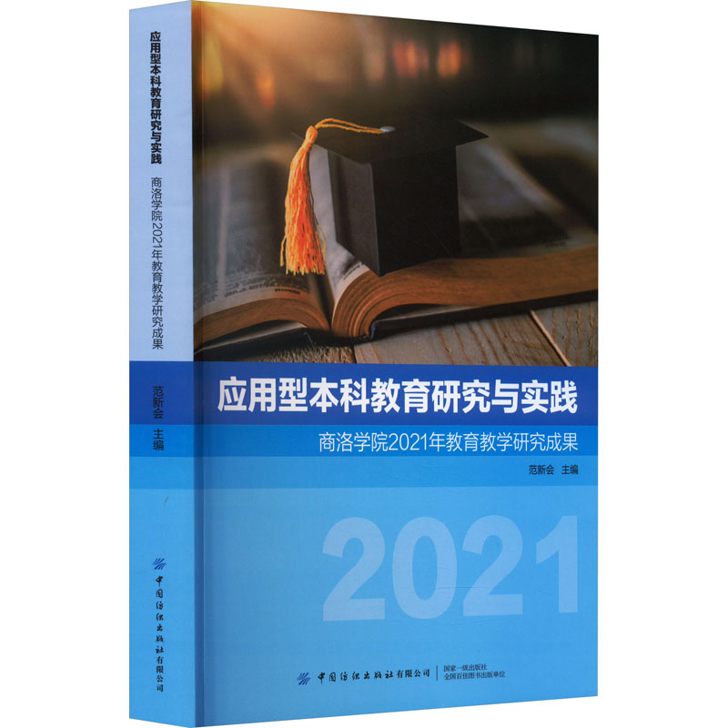 【M】应用型本科教育研究与实践 商洛学院2021年教育教学研究成果-9787522901824