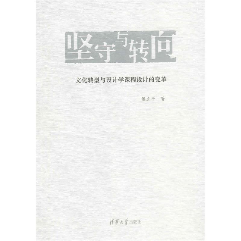 [正版]坚守与转向 侯立平 着 育儿其他文教 书店图书籍 清华大学出版社高清大图