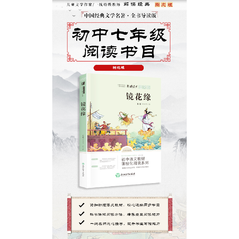 正版新书]七年级上·镜花缘[清]李汝珍 著9787553692760高清大图