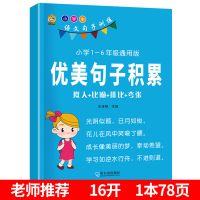 好词好句好段大全语文优美句子积累小学生比喻拟人排比夸张句训练 [大开本78页]优美句子积累