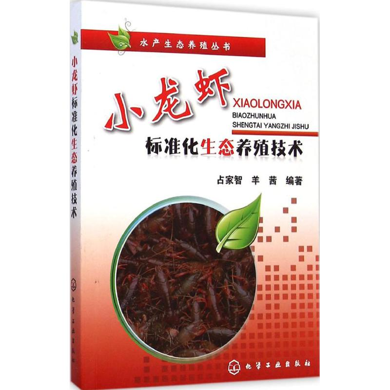 【M】小龙虾标准化生态养殖技术-9787122221445