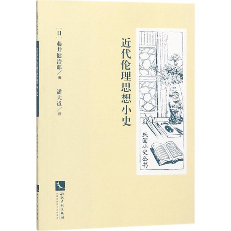 【M】近代伦理思想小史-9787513052245