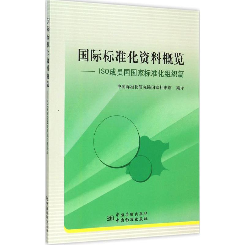 正版新书】国际标准化资料概览:ISO成员国国家标准化组织篇中国