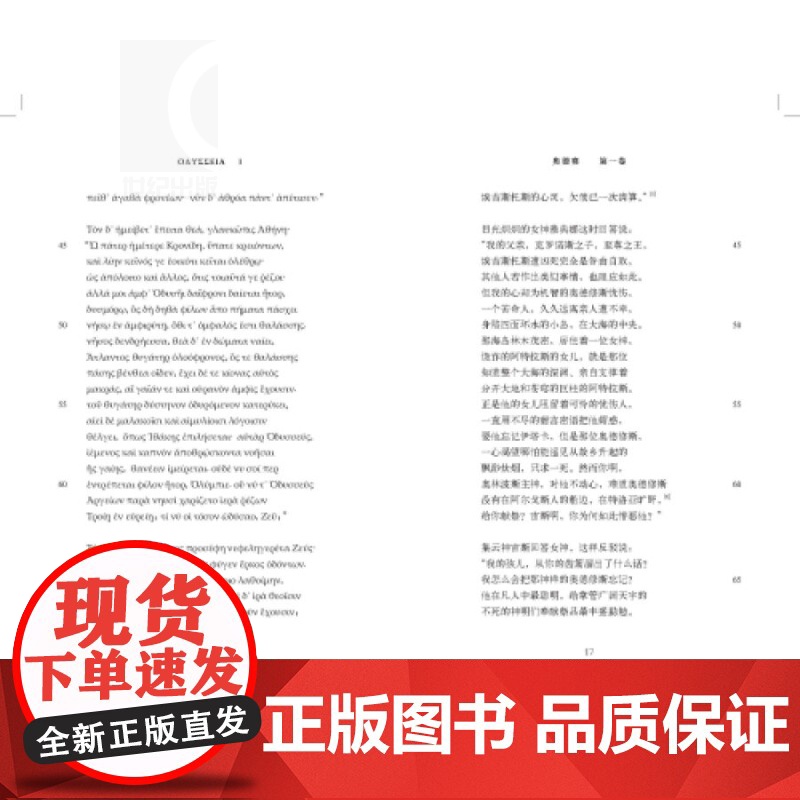 荷马奥德赛 古希腊语汉语对照本 日知古典 古希腊不朽英雄史诗外国诗歌 古典文学翻译家王焕生20年后全新修订 世纪文景 世高清大图