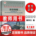 2024新世纪大学英语教材综合教程2二教师用书第三版附电子课件及教学资源秦秀白编综合教程2第3版上海外语教育出版社97课