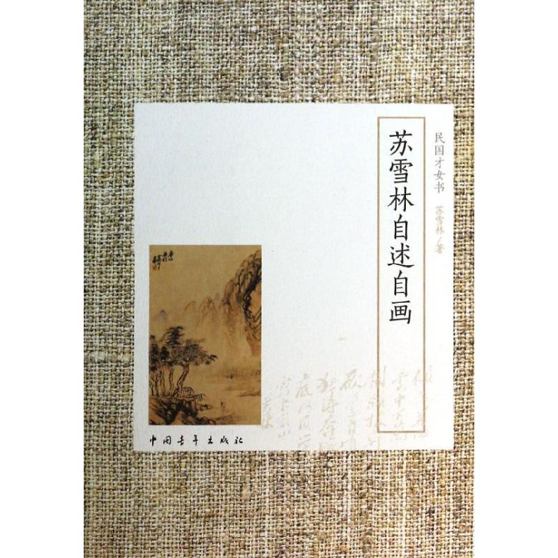 苏雪林自述自画 苏雪林 著 文学 文轩网