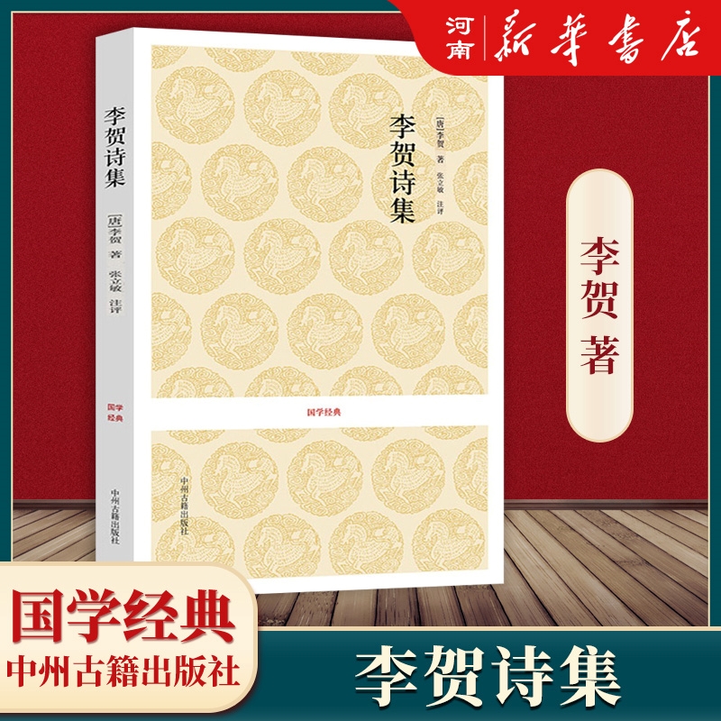 [正版]李贺诗集 原文+注释+评析 国学经典中国古诗词 伤心行 安乐宫 白虎行 莫愁曲 唐诗选高清大图
