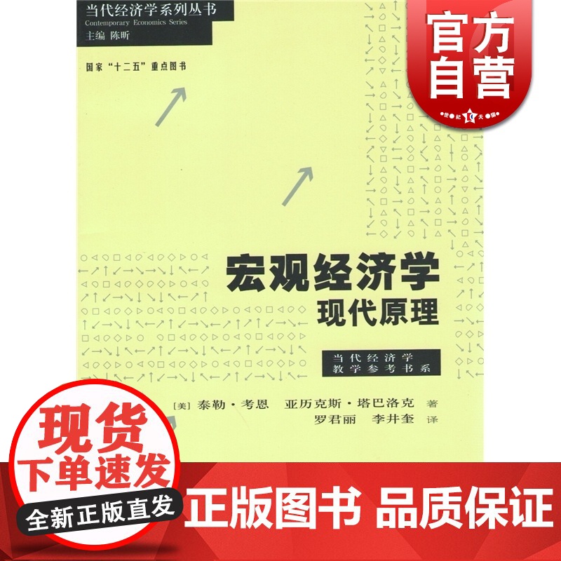 宏观经济学 现代原理 泰勒考恩 亚历克斯塔巴洛克 著罗君丽 译 经济类教材 哲学社会科学 正版图书籍格致出版社世纪出版高清大图
