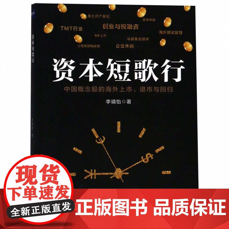 资本短歌行(中国概念股的海外上市退市与回归)高清大图