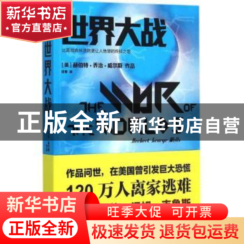 正版 世界大战 【英】赫伯特·乔治·威尔斯 江苏凤凰文艺出版社 9787