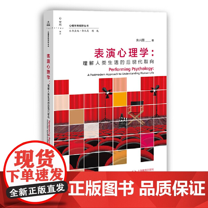 表演心理学:理解人类生活的后现代取向高清大图