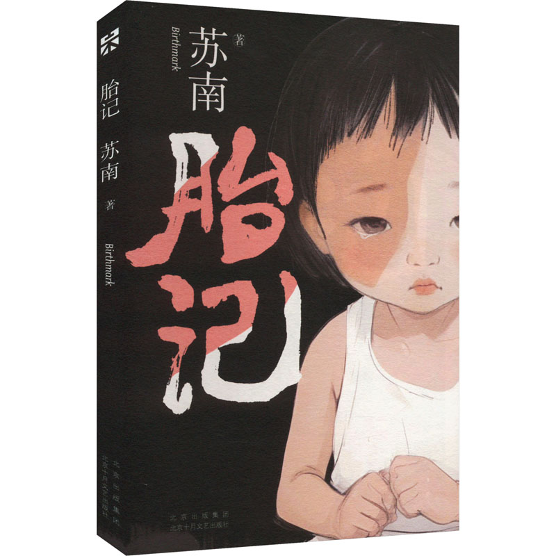 正版新书]胎记苏南 著9787530223710高清大图