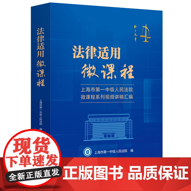 正版 律适用微课程 上海市第一中级人民法院微课程系列视频讲稿汇编 中国法制出版社 9787521639582