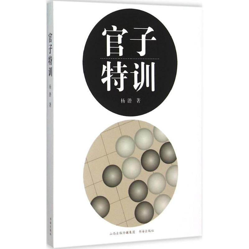 【M】官子特训-9787557100360